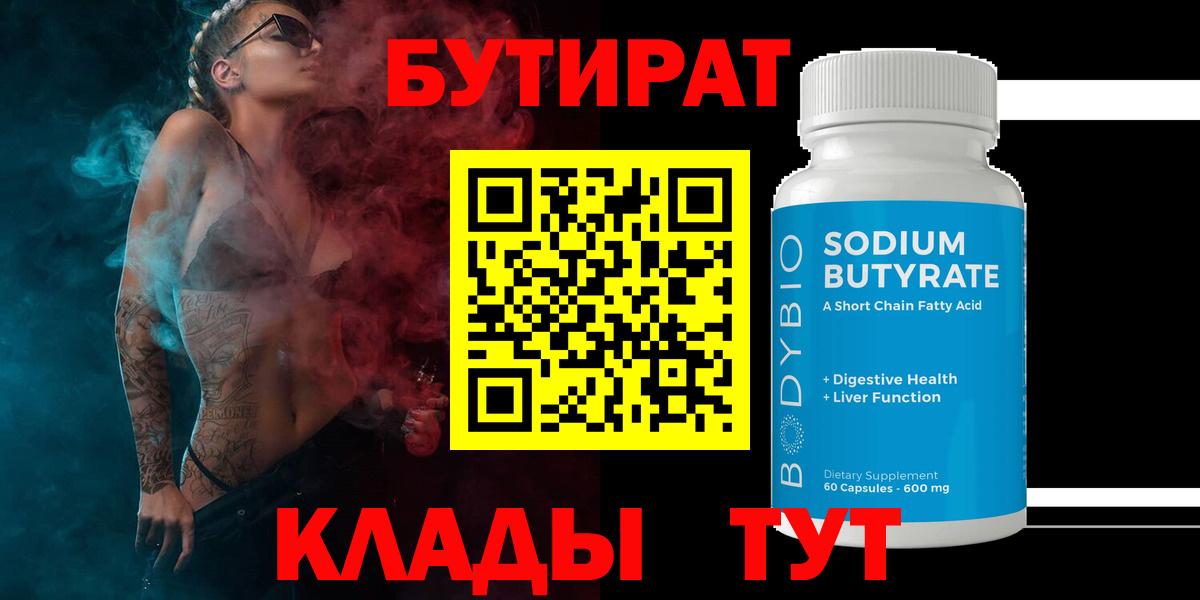Бутират бутик  Вход с VPN  Бузулук 