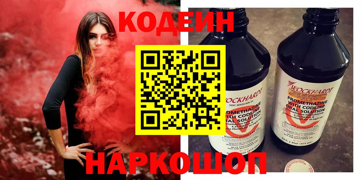 Codein напиток Lean (лин) Бузулук